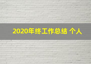 2020年终工作总结 个人